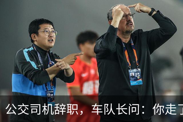 公交司机辞职，车队长问：你走了这条线谁跑？司机：那是你的事