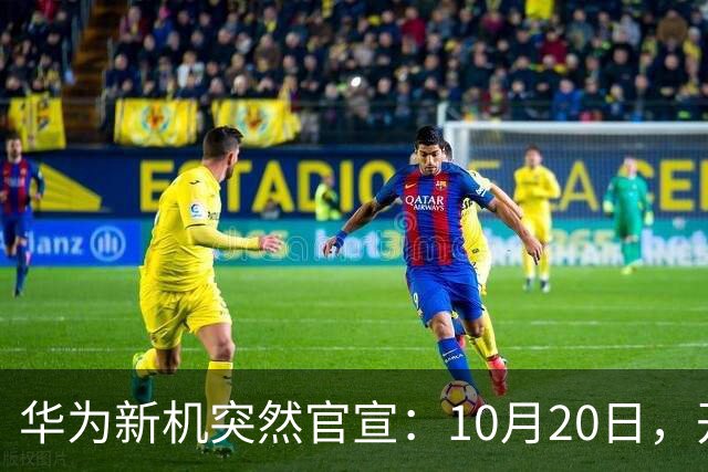 华为新机突然官宣：10月20日，开始申购