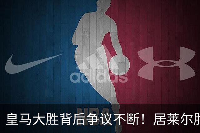 皇马大胜背后争议不断！居莱尔肘击为何没被罚下？塞维利亚主帅发布会开炮：难道为了国家德比？